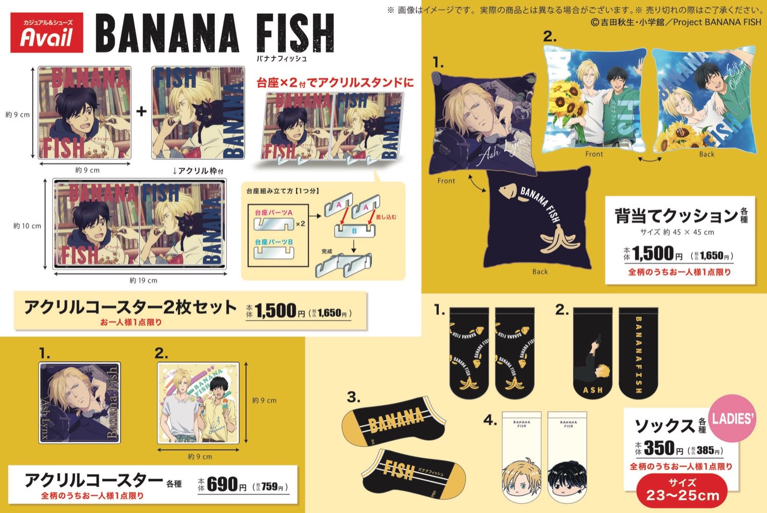 BANANA FISH × アベイル全国 3月25日よりコラボグッズ多数登場!
