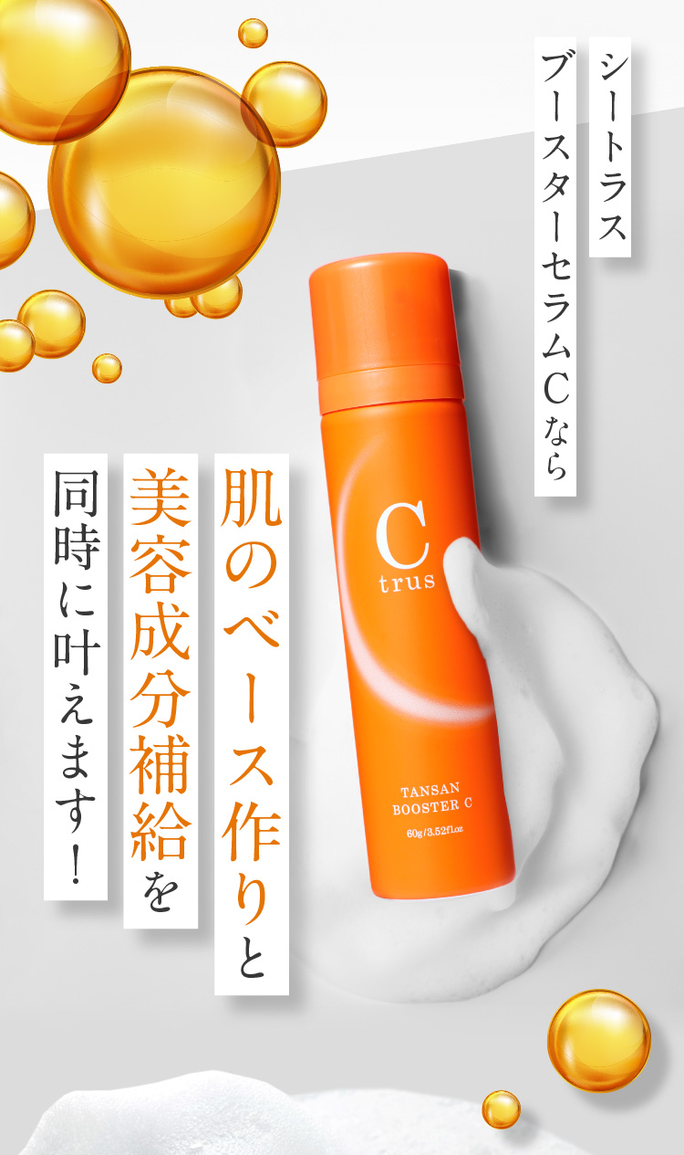 お得で便利な定期コース | シートラスブースターセラムC
