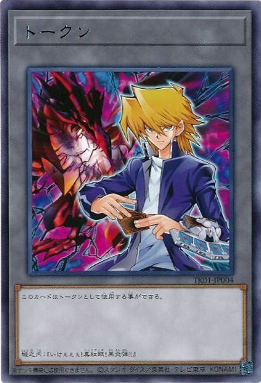 トークン[城之内](高価N)(TK01-JP004) | ノーマル/レア | ドラゴン