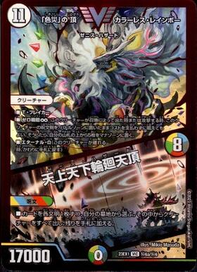 色災｣の頂 カラーレス・レインボー / 天上天下輪廻天頂(VIC/RVR)(秘6a