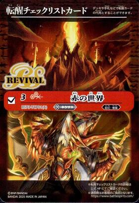 赤の世界/赤き神龍皇(REVIVAL)(BS73-TCP01) | CP | ドラゴンスター