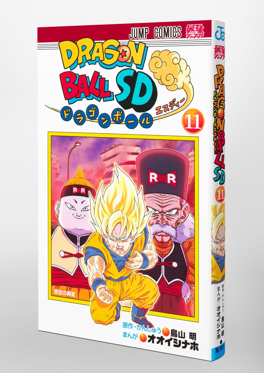 ドラゴンボールSD 11／オオイシ ナホ／鳥山 明 | 集英社 ― SHUEISHA ―