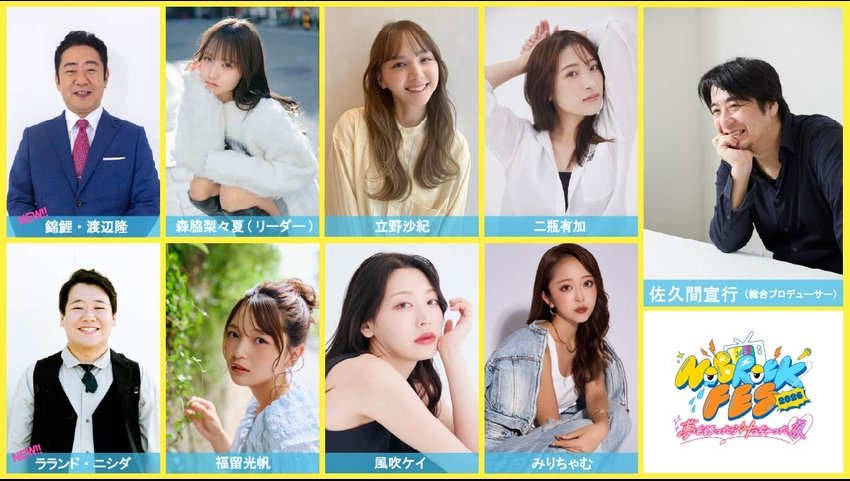 NOBROCK FES 2026 ～夢を語ったら叶っちゃった夜～』玉屋2060％作詞