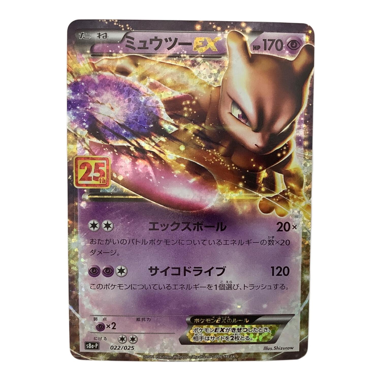 ミュウツーEX 022/025 P ポケモンカード｜トレファクONLINE