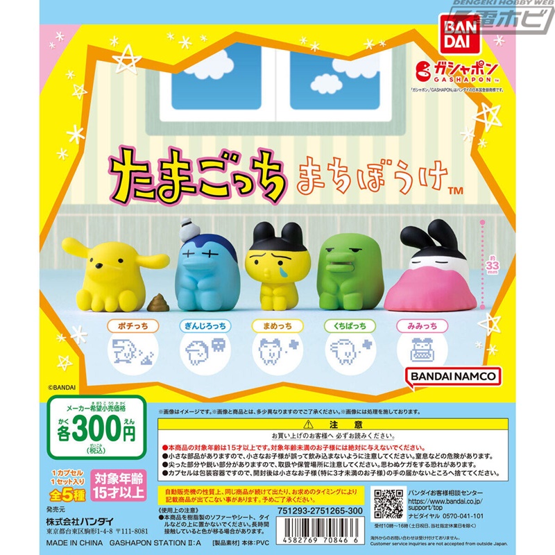 ガシャポンフィギュア「まちぼうけ」シリーズに『たまごっち』が登場