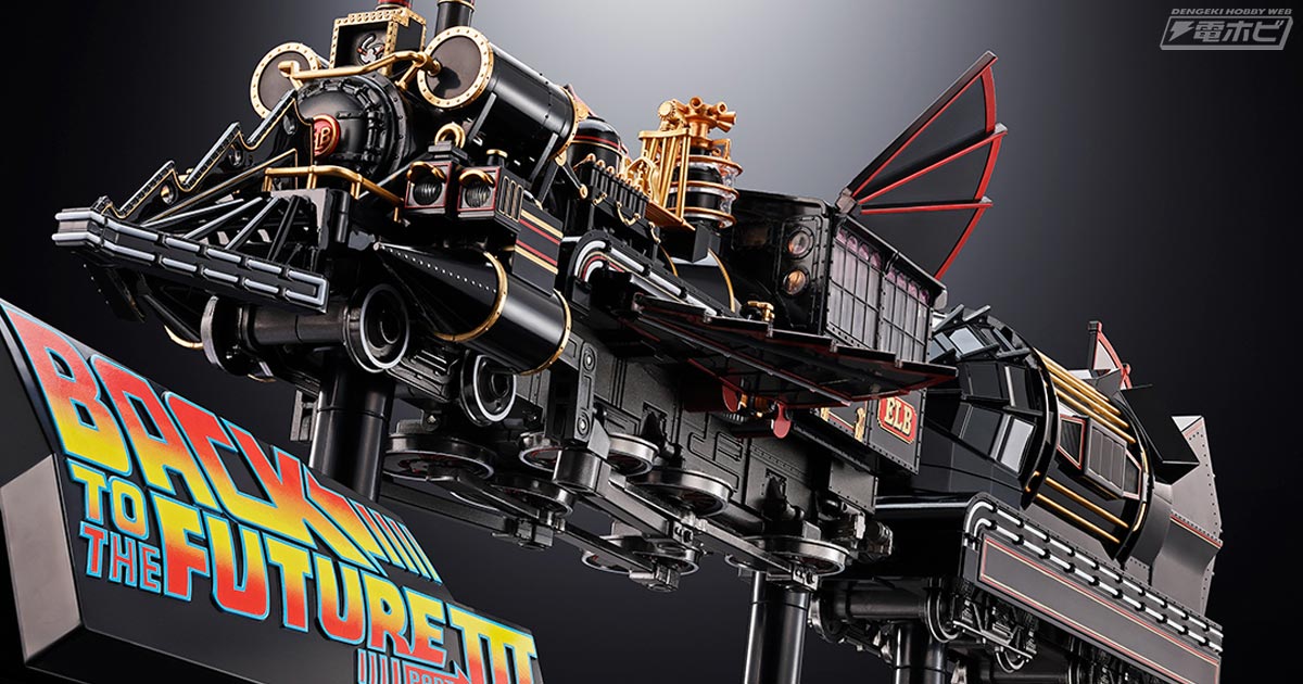 バック・トゥ・ザ・フューチャー Part3』蒸気機関車型タイムマシン