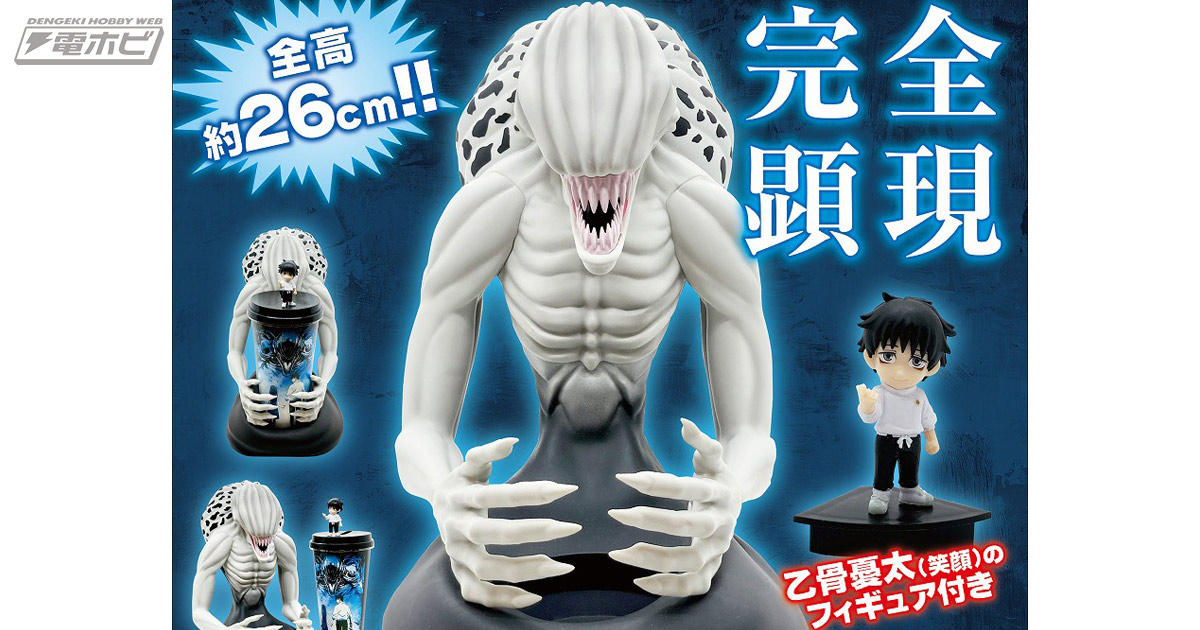 劇場版 呪術廻戦 0』約26センチの「特級過呪怨霊・祈本里香型ドリンク
