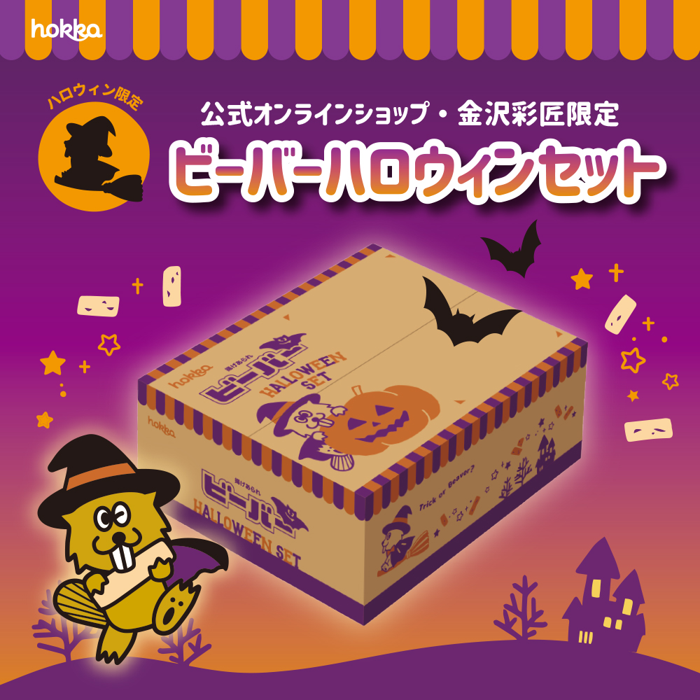 020924 SNS用：ビーバーハロウィンセット1のコピー | hokka/ホッカ