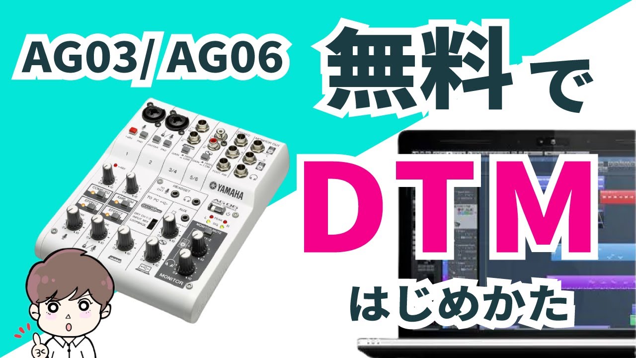 Yamaha AG06/ AG03】無料でDTM オーディオインターフェイスとして使う