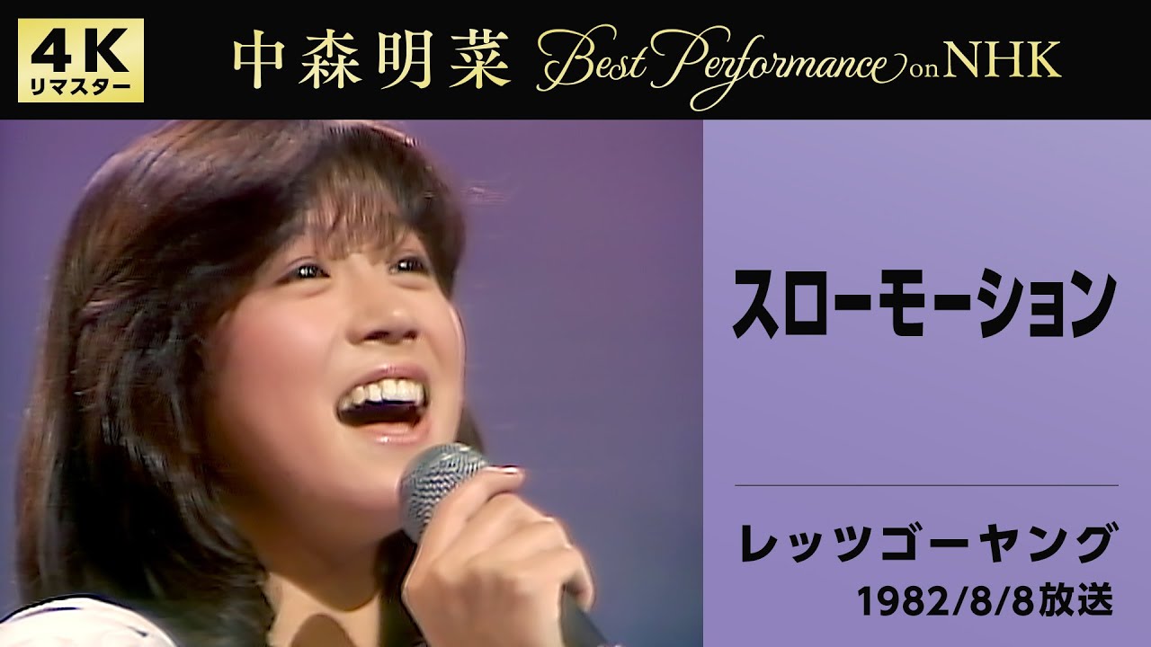 公式】中森明菜／スローモーション (Live on NHKレッツゴーヤング