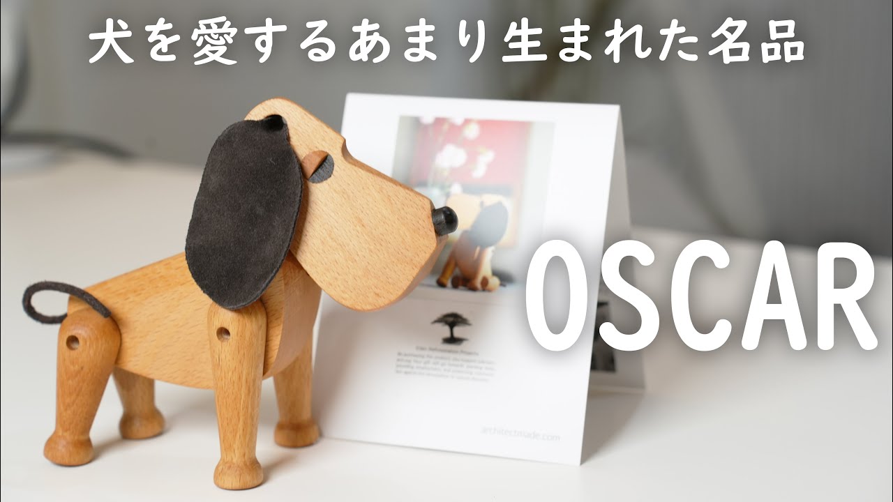 犬を愛するあまりデザインされた50年代デンマークの名品「OSCAR