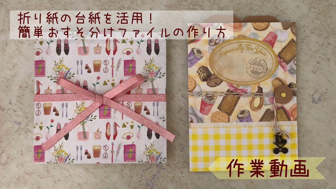 作業動画】折り紙の台紙を活用！簡単おすそ分けファイルの作り方 - YouTube