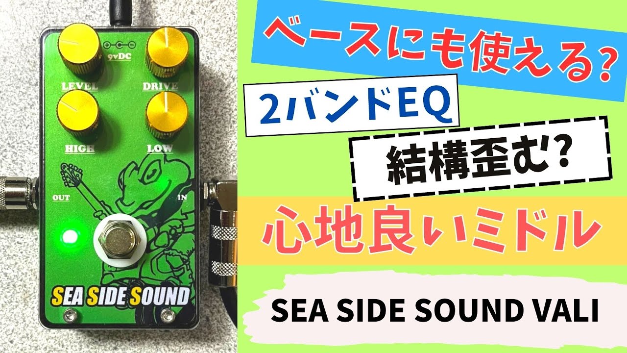 オーバードライブなのにクリーン？！】SEA SIDE SOUND / VALI 試奏