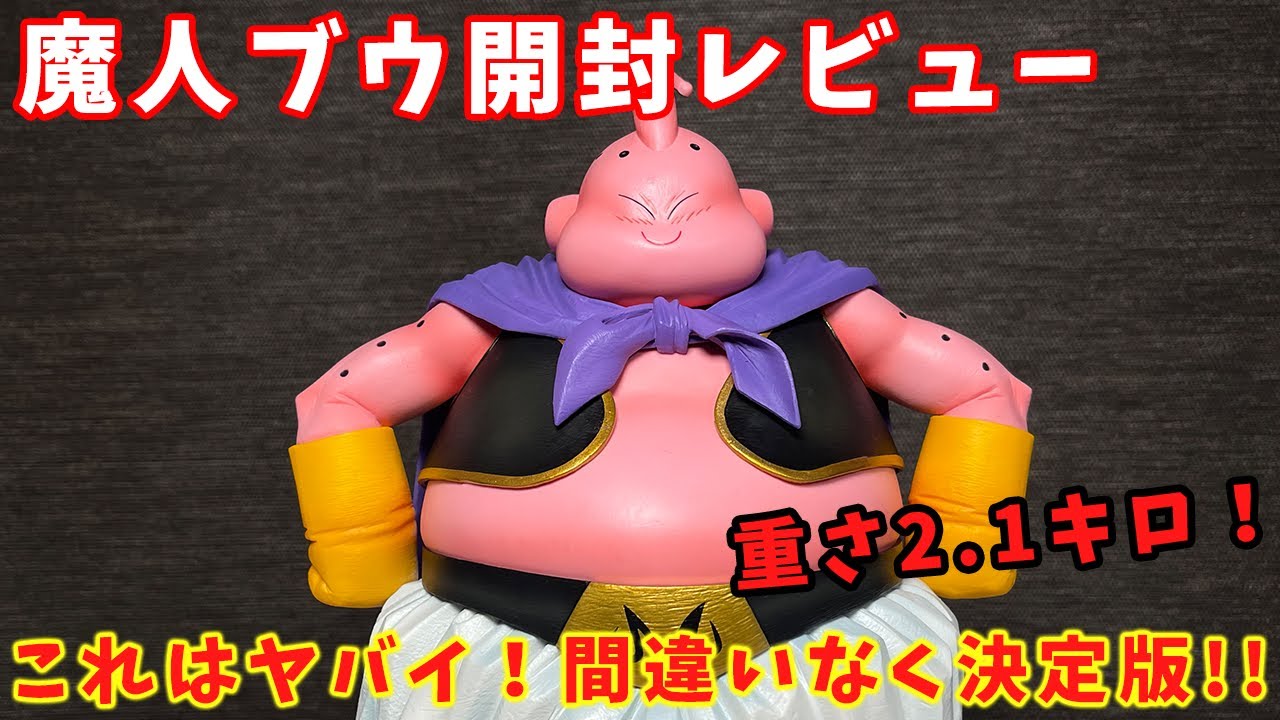 一番くじ】サイズも重さも規格外！魔人ブウの決定版ついに爆誕！！最高