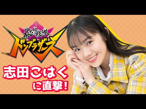 暴太郎戦隊ドンブラザーズ」のヒロイン 志田こはくに直撃！ - YouTube