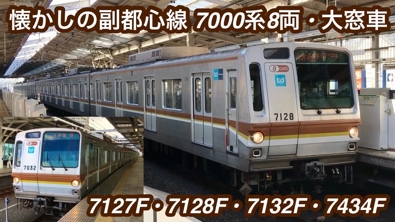 完全引退から2年が経つ懐かしい車種の走行集】東京メトロ副都心線 7000