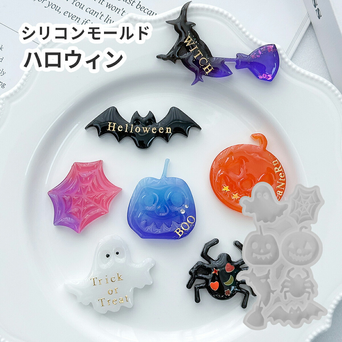 楽天市場】【ハロウィンモールド】シリコンモールド ハロウィン