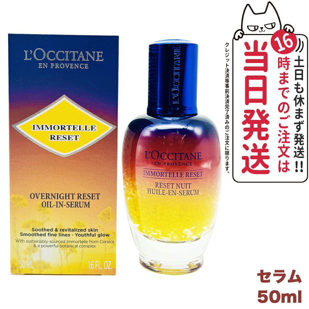 楽天市場】ロクシタン イモーテル オーバーナイトリセットセラム 50ml
