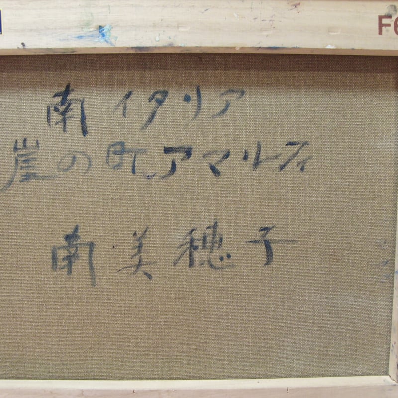 ≪国美協≫南 美穂子、『南イタリア 崖の町、アマルフィ』、油彩画、F6