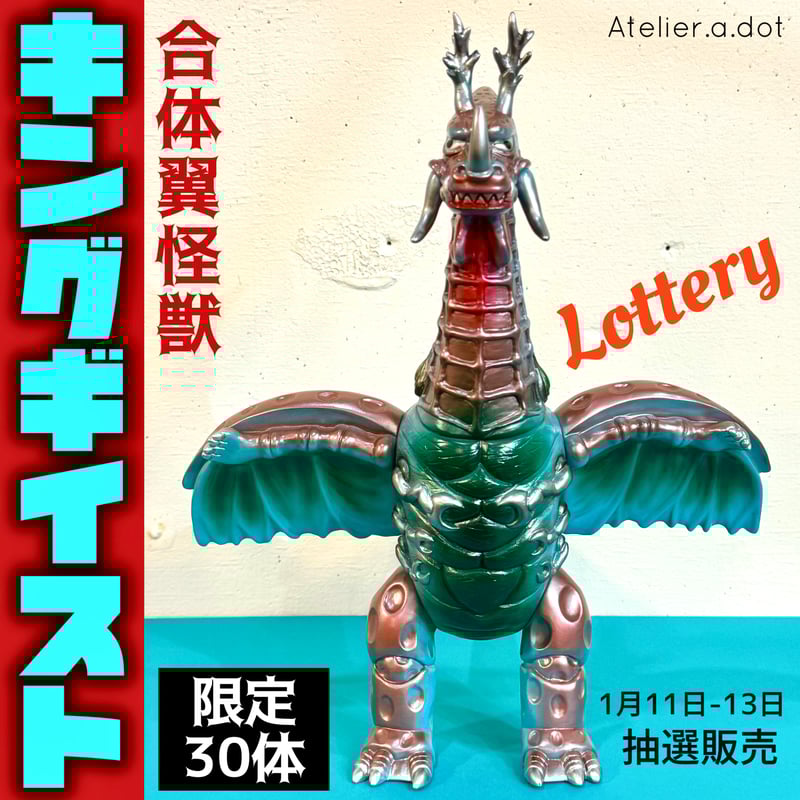 Lottery【Atelier.a.dot】合体翼怪獣 キングギイスト1期 King Geis