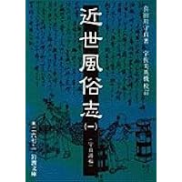 現代語訳 江戸府内絵本風俗往来 (角川ソフィア文庫) | 菊池 貴一郎