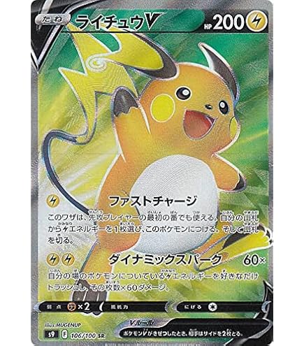 Amazon.co.jp: ポケモンカードゲーム S9 034/100 ライチュウV 雷 (RR