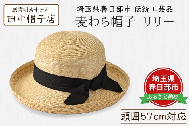 AN105 春日部市伝統工芸品 田中帽子店 麦わら帽子 リリー 頭囲57cm (UK
