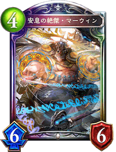 シャドバ】安息の絶傑・マーウィンの評価と採用デッキ【シャドウバース