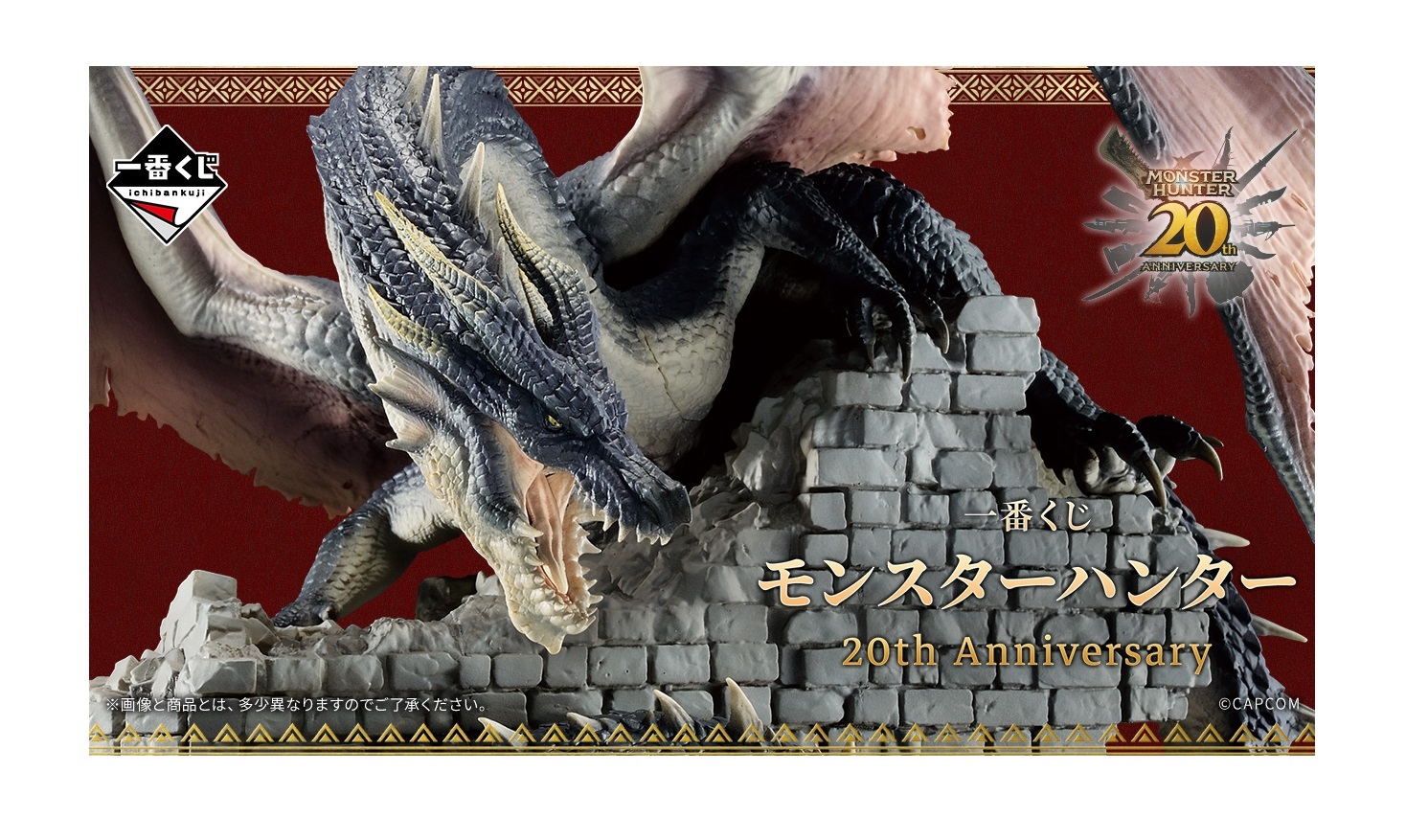 一番くじ モンスターハンター 20th Anniversary/2024年09月06日頃