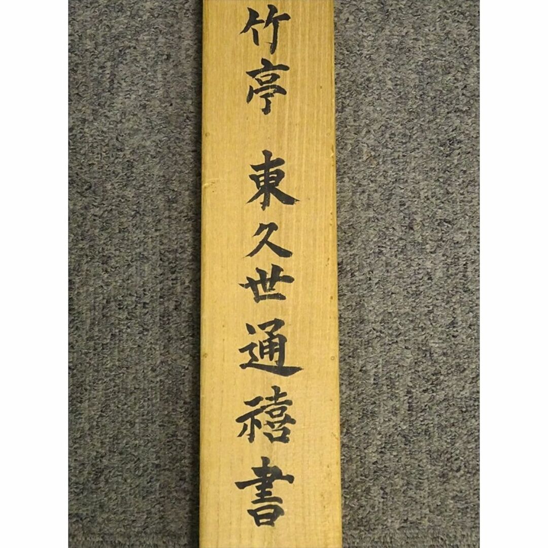真作】掛軸 東久世通禧(竹亭)『二行書』絹本 肉筆 共箱付 掛軸 p10103