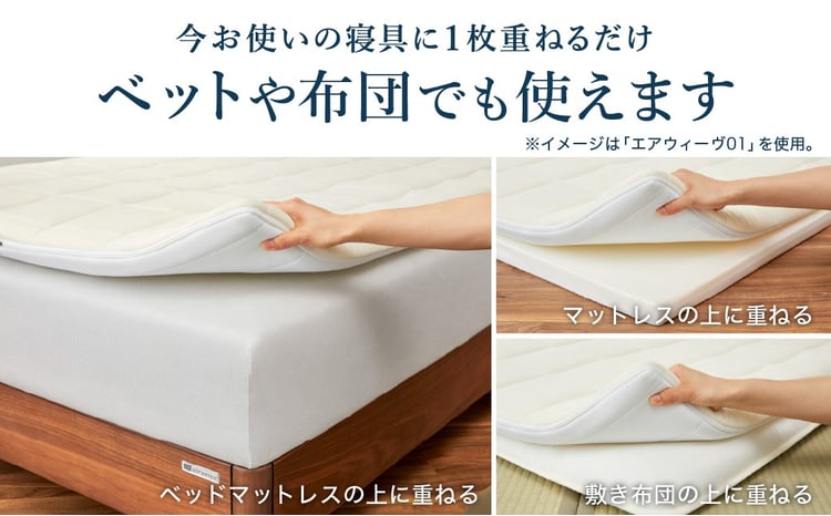エアウィーヴ スマート01 セミダブル サイズ | エアウィーヴ