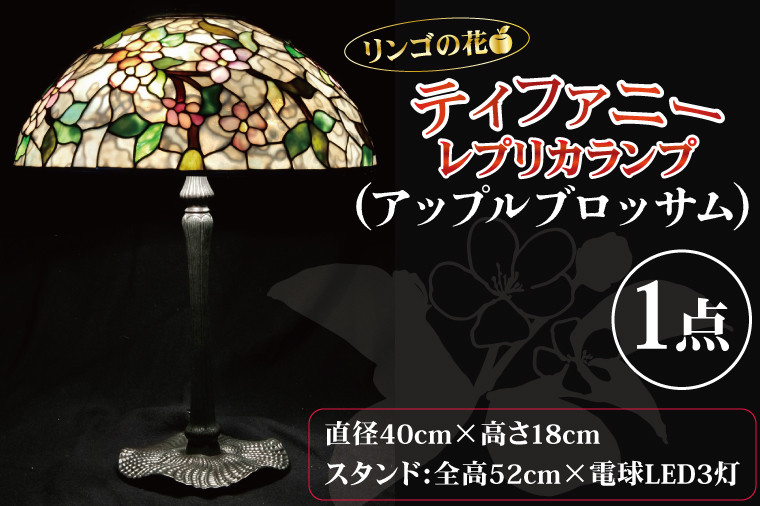 テーブルランプ リンゴの花 ティファニーレプリカランプ（アップル