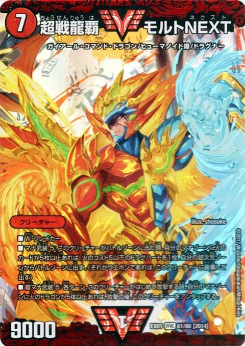 超戦龍覇 モルトNEXT（Wビクトリー・カード）｜デュエマシングルカード
