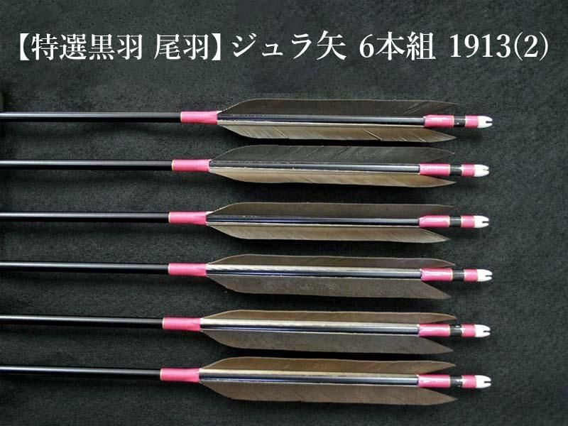 特選黒羽 尾羽】ジュラ矢 6本組 1913 (2) - 大阪 猪飼弓具店（いかい