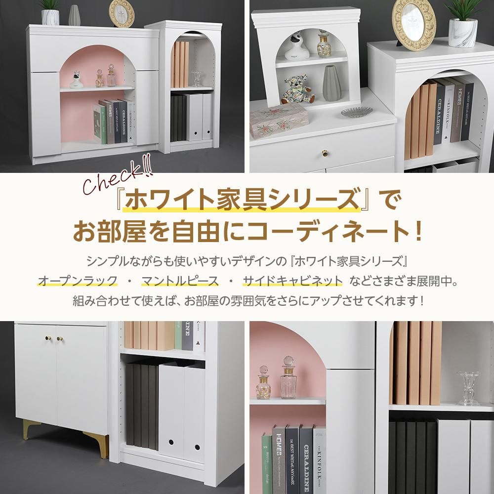 マントルピース型 オープンラック 430(ラウンド型) | 上品でかわいい