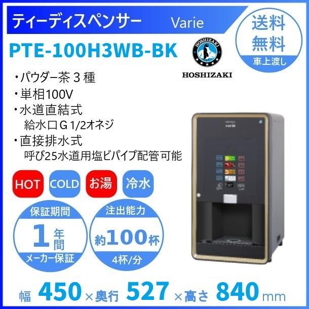 給茶機 ホシザキ Varie [パウダー茶3種] 卓上型PTE-100H3WB-BK 幅450
