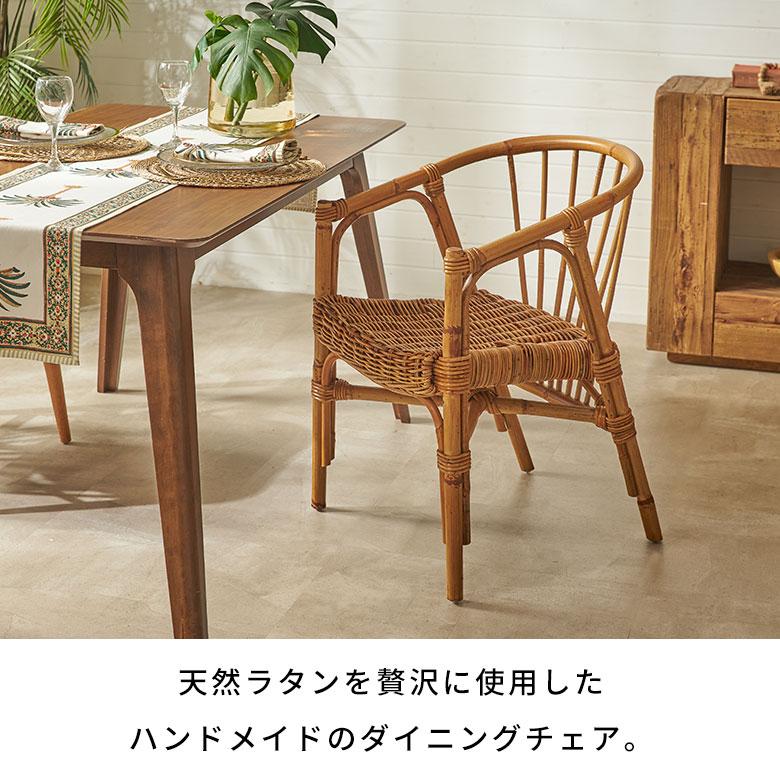 ラタンチェア おしゃれ 椅子 ラタン いす ダイニングチェア 肘掛け 座