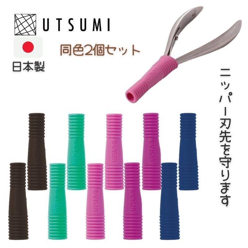 送料300円/3点まで ニッパーキャップソフト 同色2個入り