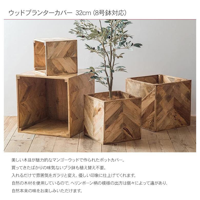 観葉植物 ポット 鉢 花台 鉢カバー ポットカバー 底なし ヘリンボーン