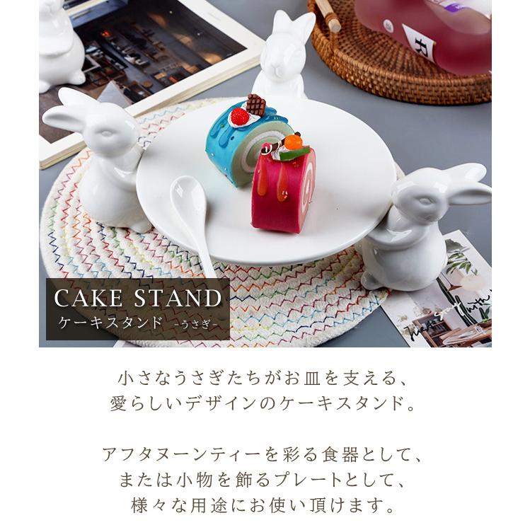 ケーキスタンド 1段 直径19cm うさぎ 陶器 アフタヌーンティー