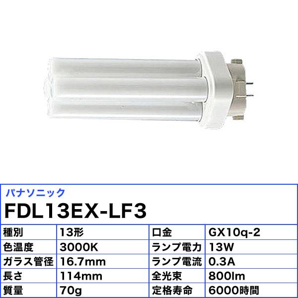 Panasonic（パナソニック） (生産完了品在庫限り)Panasonic FDL13EX
