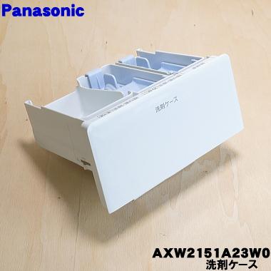 Panasonic（パナソニック） AXW2151A23W0 洗濯機 用の 洗剤ケース