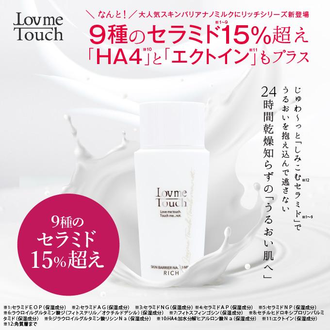 Lov me Touch（ラブミータッチ） セラミド 乳液 スキンバリアナノ