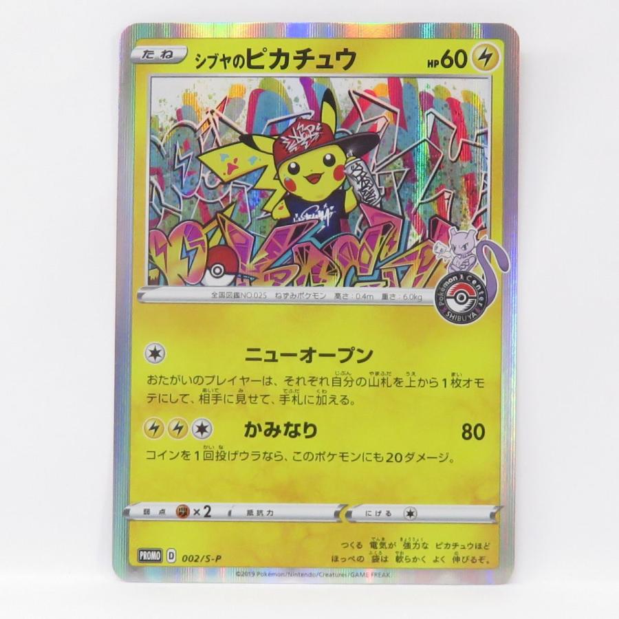 ポケモンカード シブヤのピカチュウ 002/S-P プロモ ※中古 : お宝