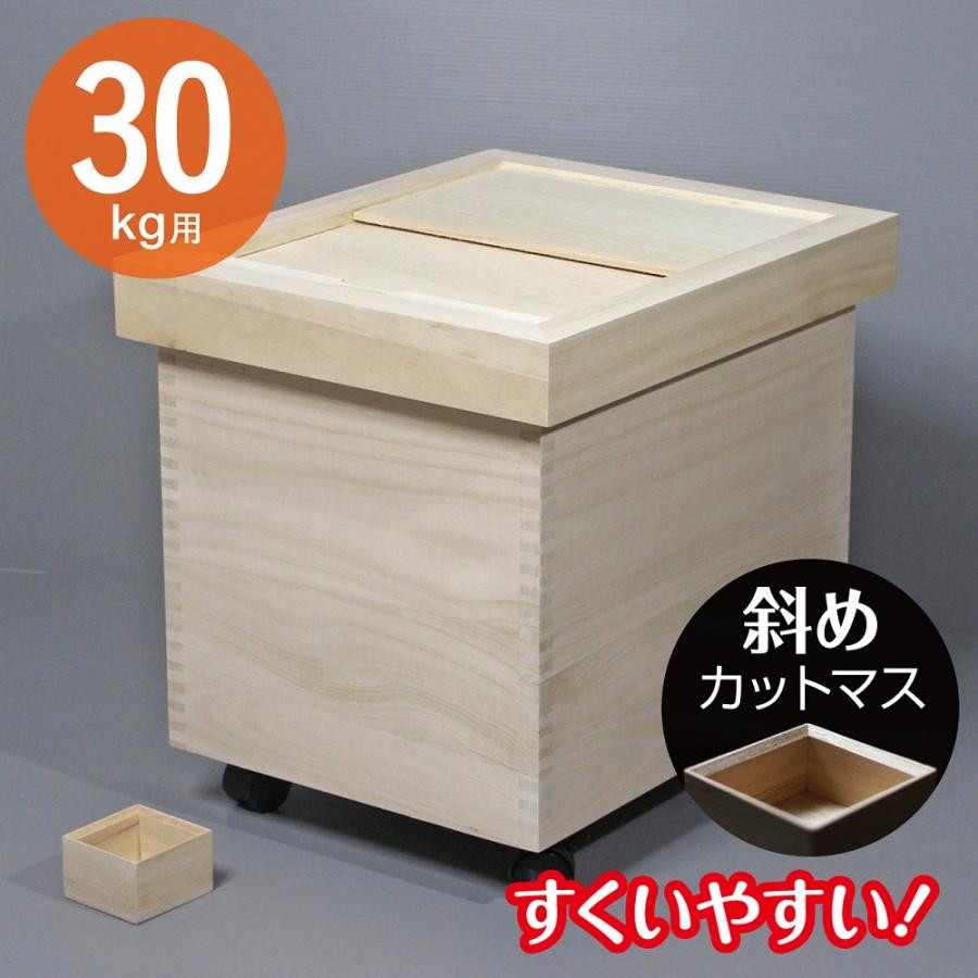 米びつ 桐 30kg 桐製米びつ DX-30 木製 取り外し式ふた おしゃれ