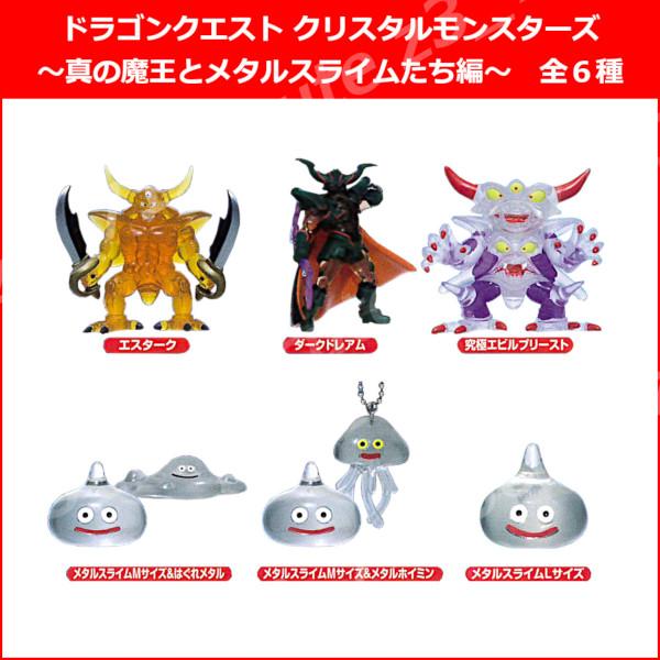 ドラゴンクエスト クリスタルモンスターズ カプセルバージョン 〜真の