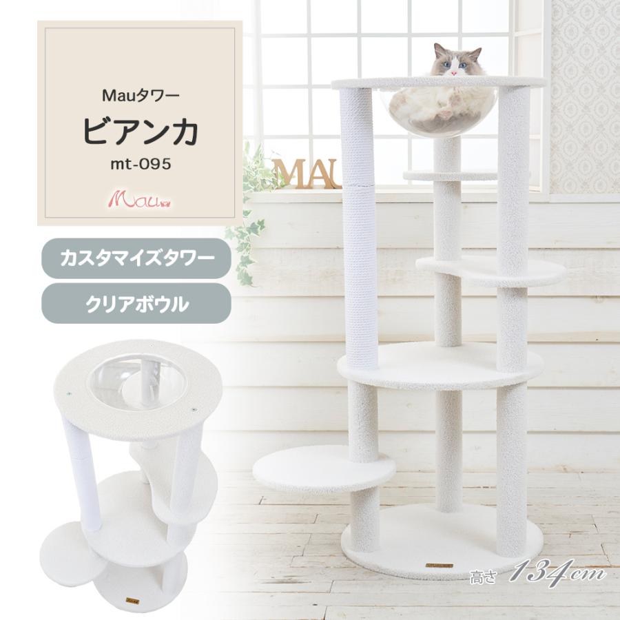 Mauタワービアンカ】キャットタワー 人気 カスタマイズ ホワイト