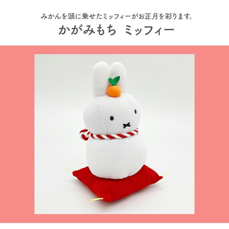 Miffy（ミッフィー） かがみもち 鏡餅 ぬいぐるみ お正月 正月飾り