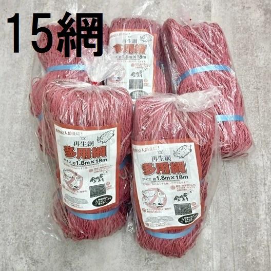 赤色 15枚セット特価) 多用網 再生海苔網 6尺幅広 1.8m×18m 網目15cm