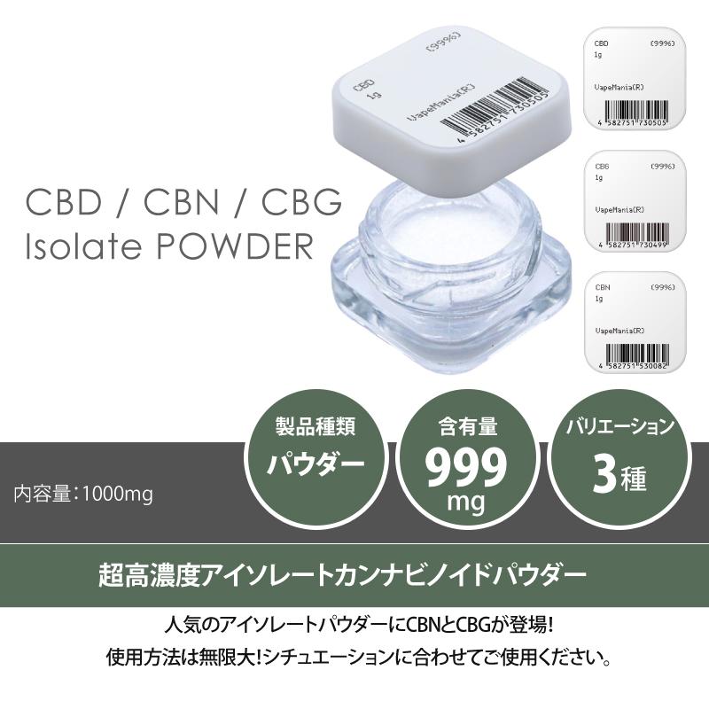 CBD CBN CBG パウダー 3種から選べる 1g 粉末 濃度99% アイソレート